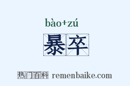 暴卒是什么意思的图片